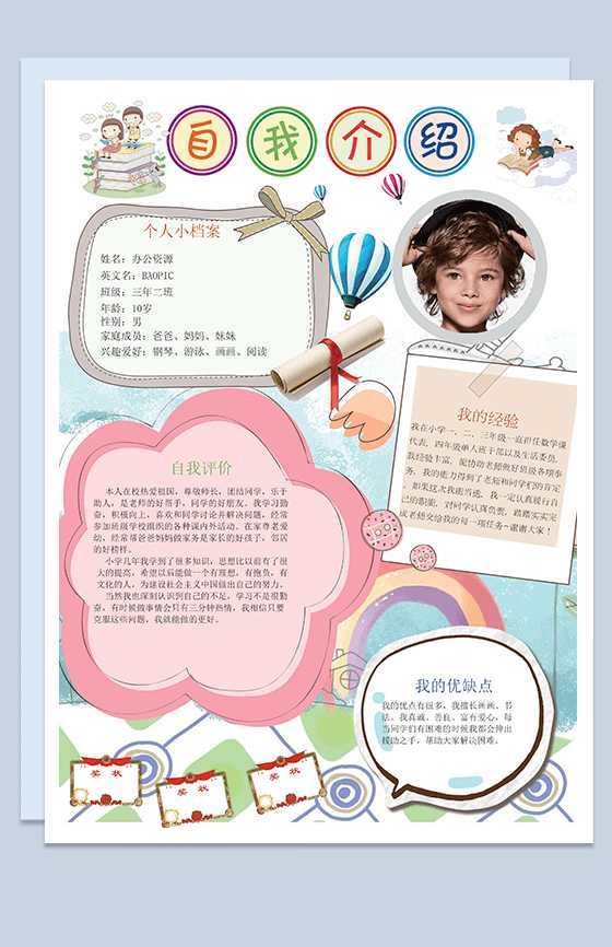 卡通手绘自我介绍手抄报Word模板