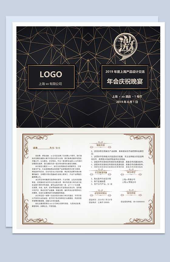 产品设计交流年会庆祝晚宴邀请函Word模板