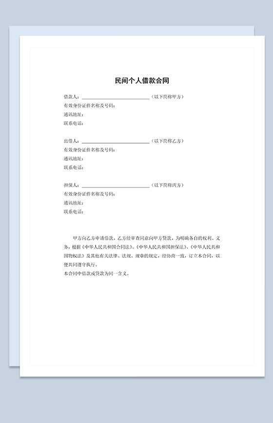 个人民间借贷合同范本Word模板