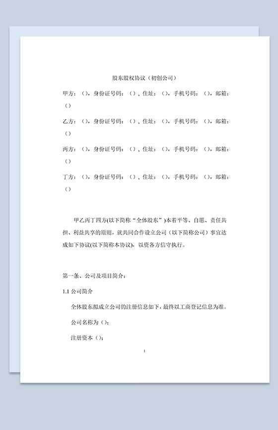 详细完整股东股权协议范本适合初创业公司使用Word模板