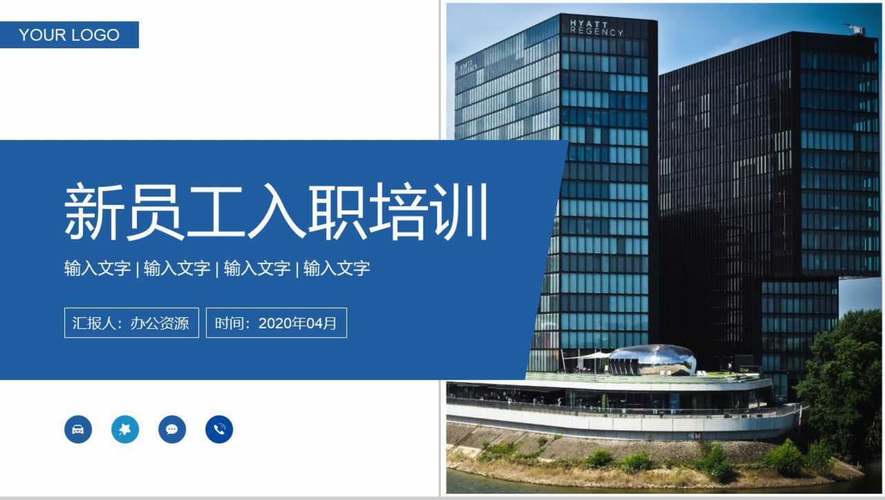 蓝白大气商务背景企业新员工入职培训通用PPT模板