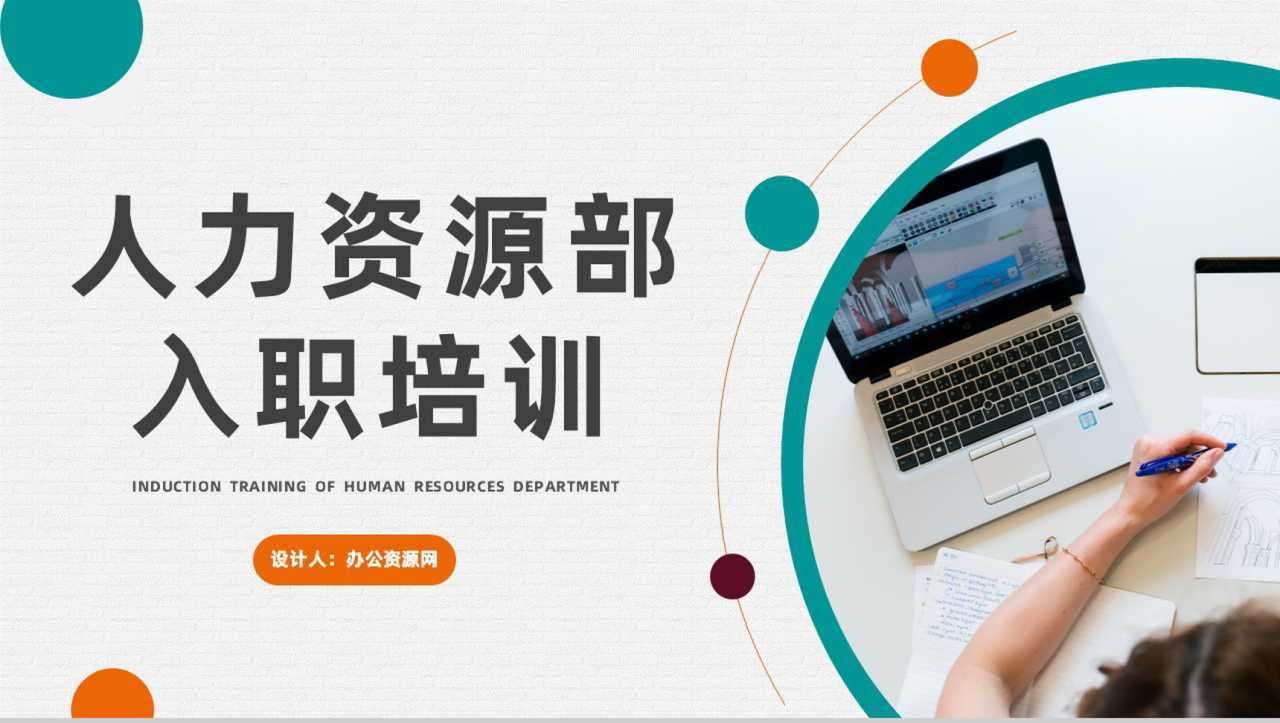 公司人力资源部入职培训企业员工培训工作计划总结通用PPT模板-1