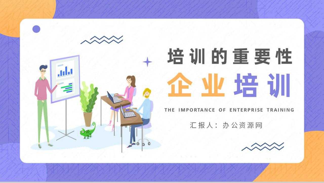 企业文化培训的重要性学习部门员工管理培养发展规划PPT模板-1