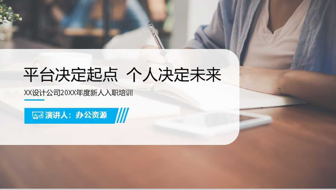 平台决定起点个人决定未来员工入职培训PPT模板-1