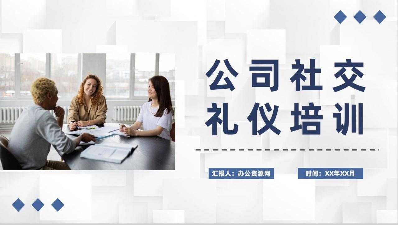 大气公司社交礼仪培训员工沟通交流情商培训PPT模板-1