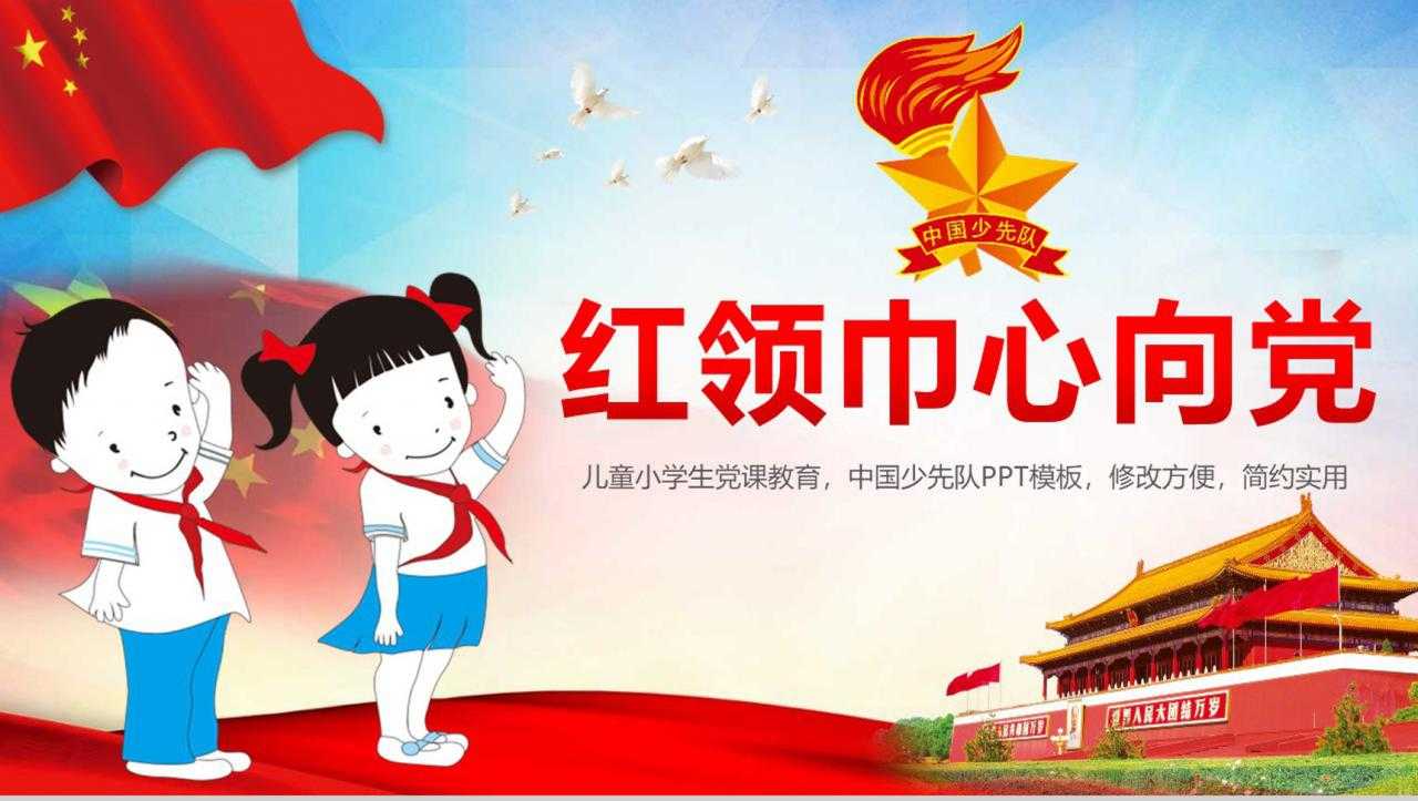 儿童小学生党课教育少先队PPT模板
