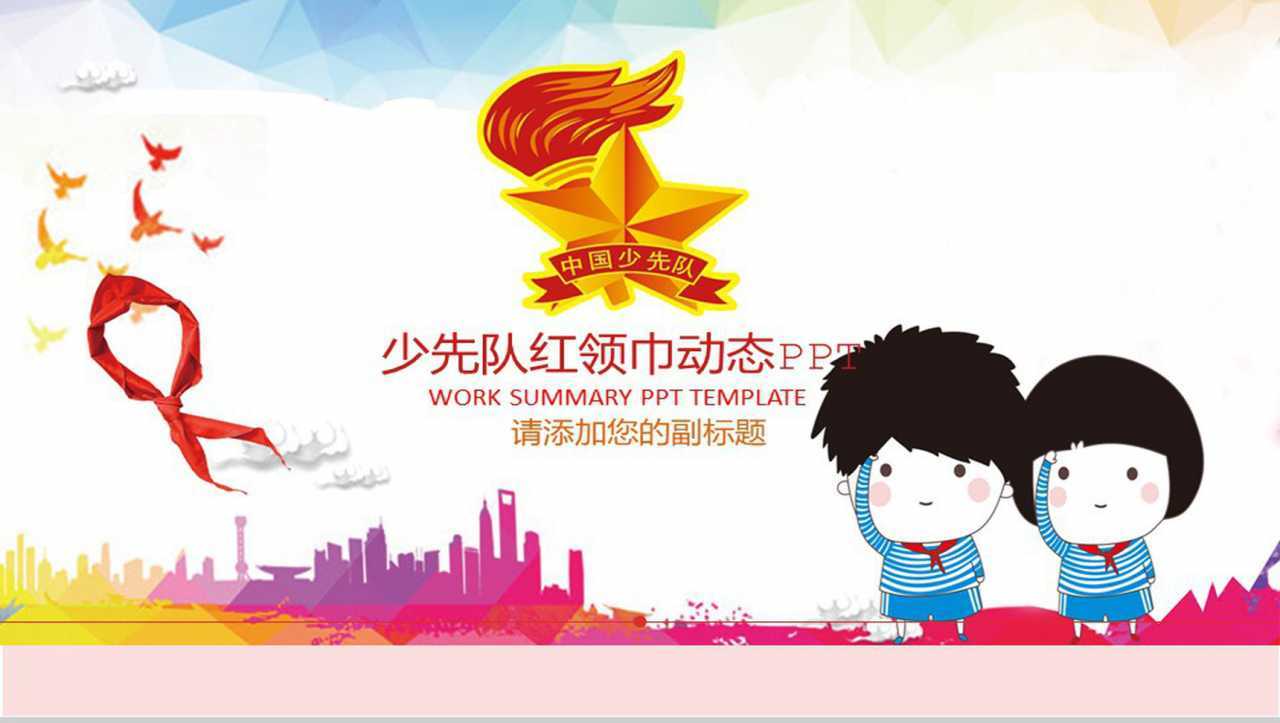 少先队红领巾公益宣传动态PPT模板-1