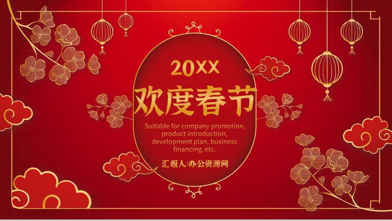 深色经典风格20XX年欢度春节晚会活动策划PPT模板-1