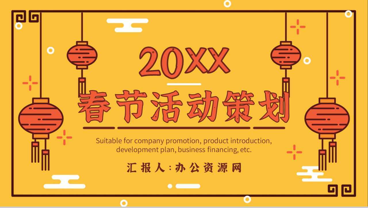 黄色大气经典风格春节晚会活动策划PPT模板-1