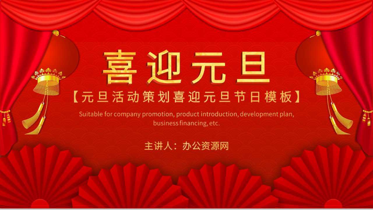 喜庆中国风元旦活动策划喜迎元旦主题班会联欢晚会PPT模板-1