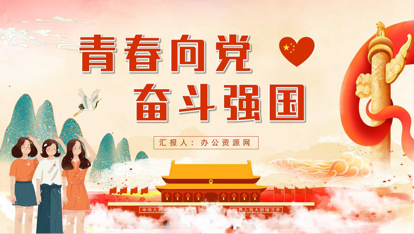 创意国潮风青春向党奋斗强国党员党风教育青少年党政知识专题讲座PPT模板