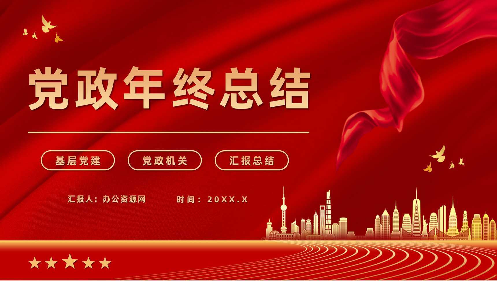 红色党政风年终总结党支部工作汇报PPT模板