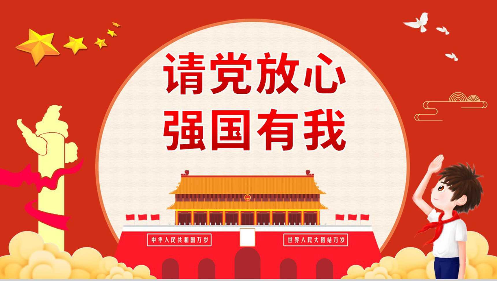 红色卡通请党放心强国有我爱国爱党宣誓中小学生开学第一课主题班会PPT模板