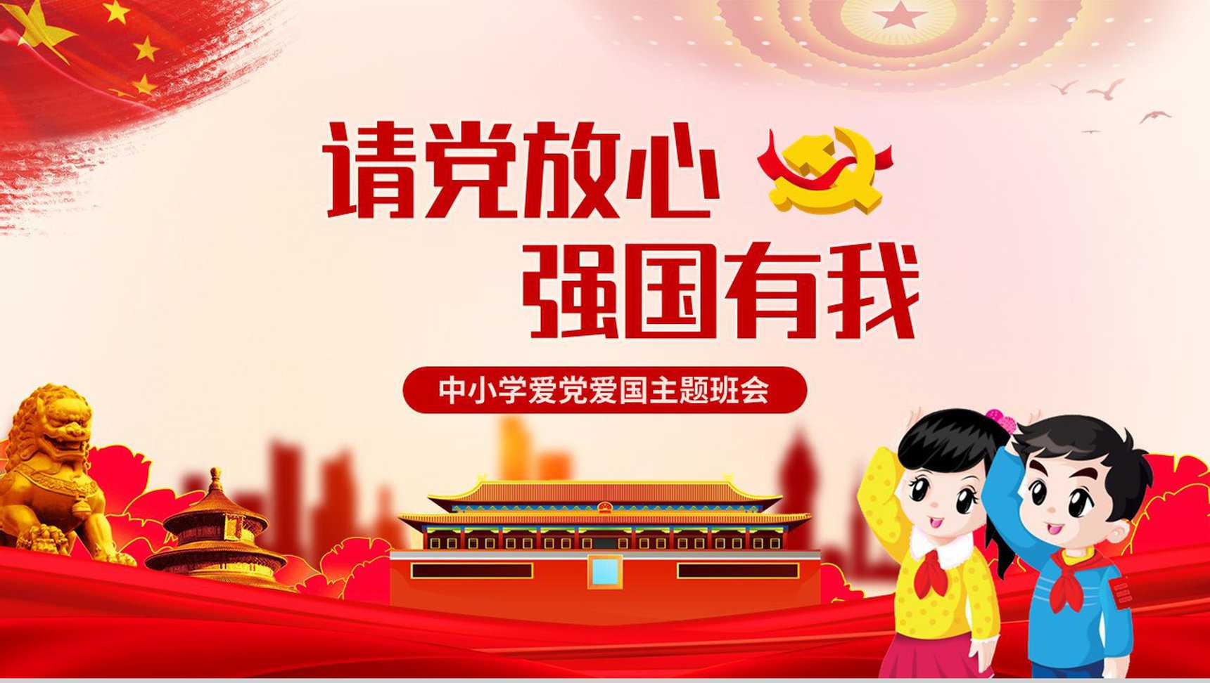 大气党建主题班会请党放心强国有我PPT模板