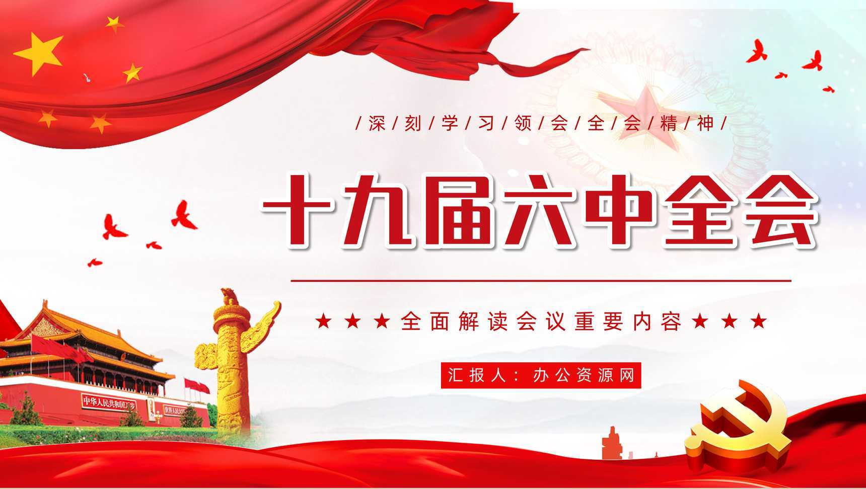 党政风十九届六中全会学习汇报党建知识培训PPT模板