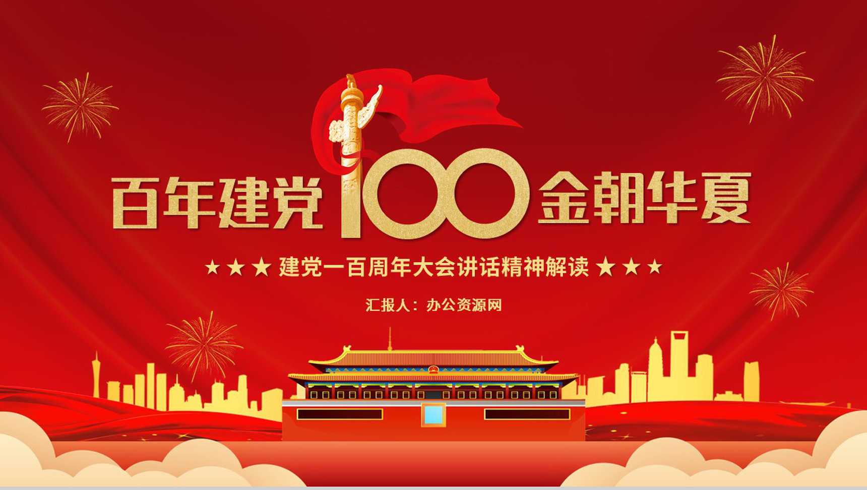 建党一百周年总书记在百年庆典上的重要讲话PPT模板