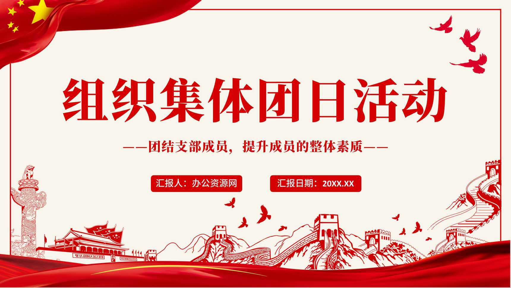 简约党建党政团支部主题团日活动教育共青团组织集体课外实践PPT模板