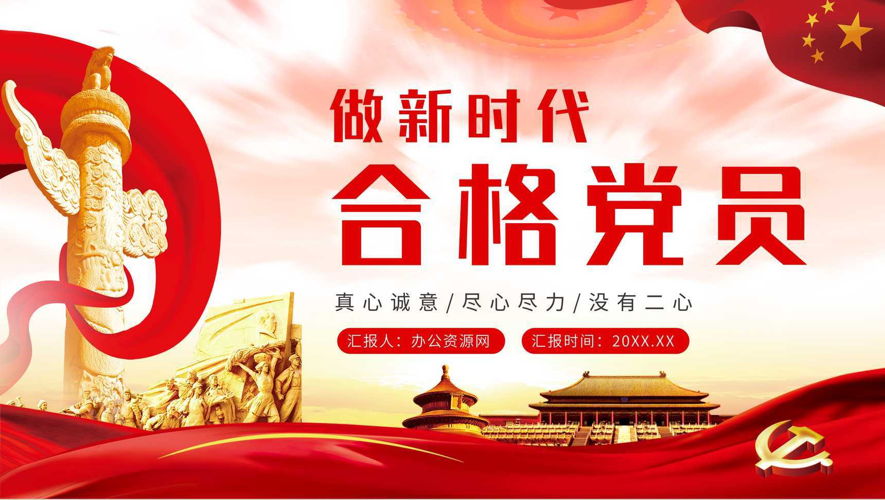 党政风做新时代的合格党员党课解读学习PPT模板