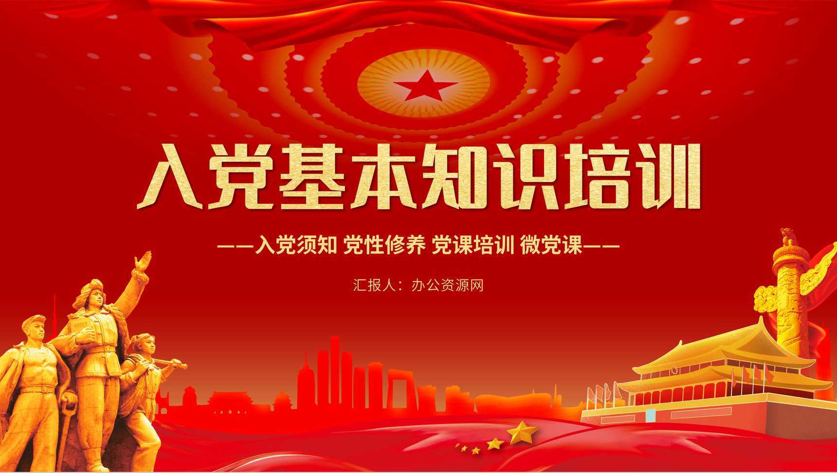 党政风入党基本知识培训宣传党员学习PPT模板