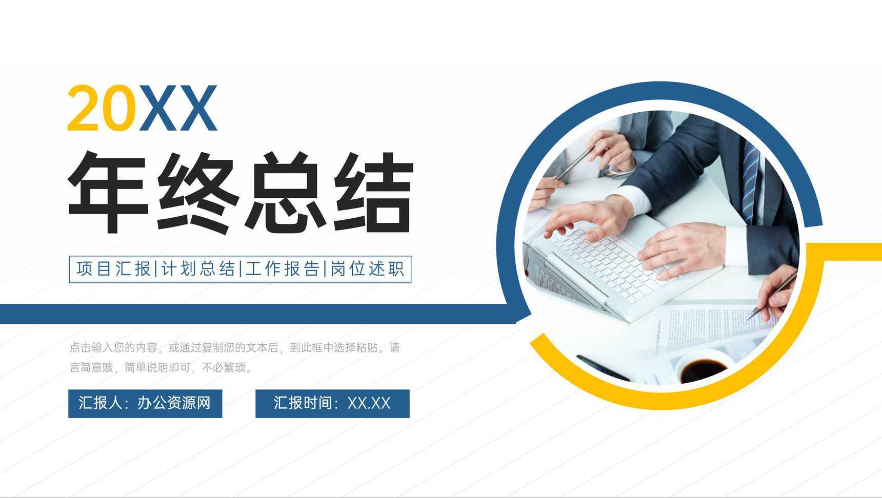 企业年终总结员工项目成果展示汇报部门工作报告演讲PPT模板