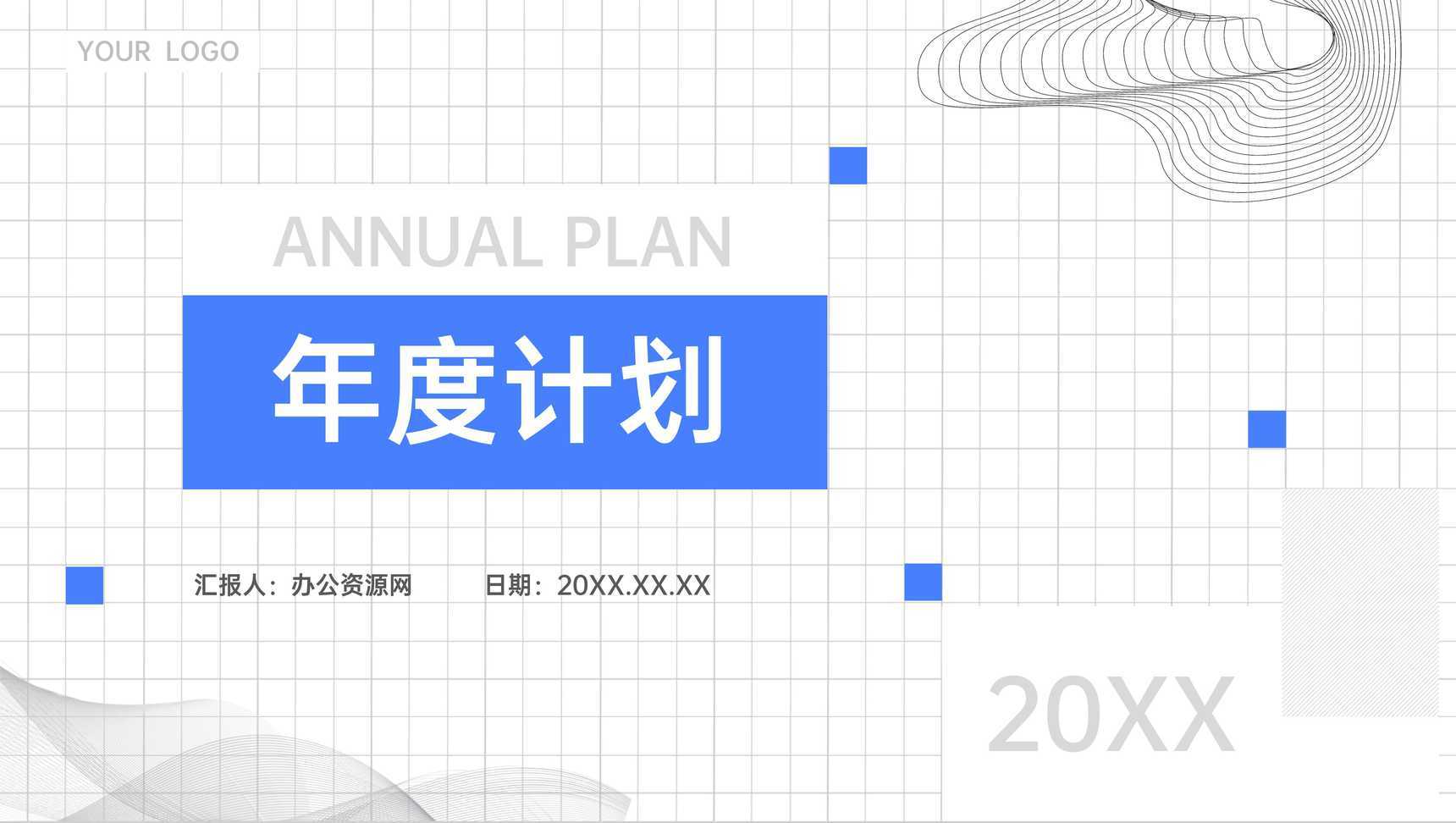 公司员工个人年度计划工作总结岗位业绩情况汇报通用PPT模板