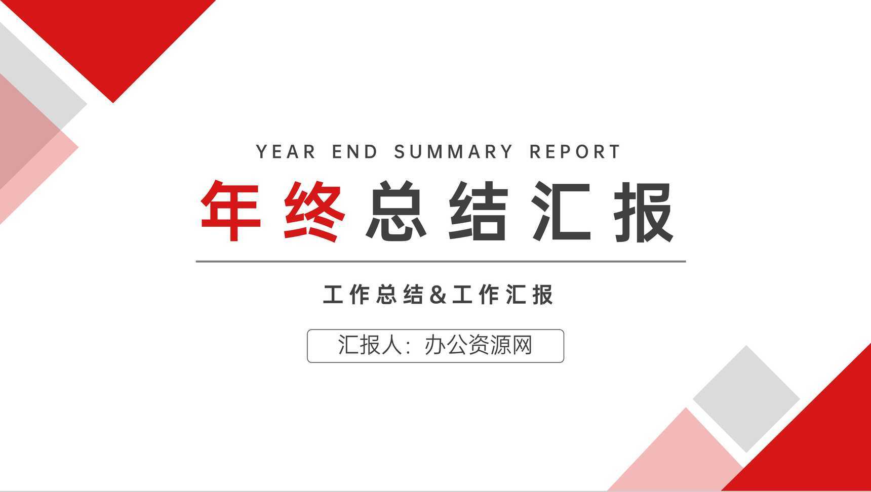 企业员工人力资源部门年终总结采购部计划汇报述职报告PPT模板