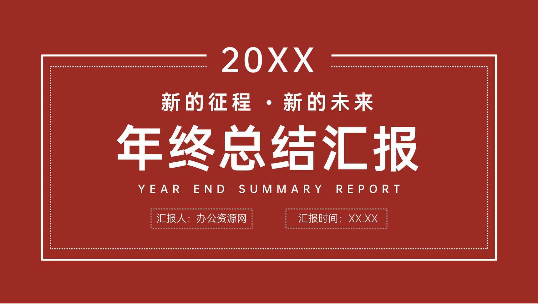 公司员工年终总结计划汇报岗位业绩成果展示演讲PPT模板