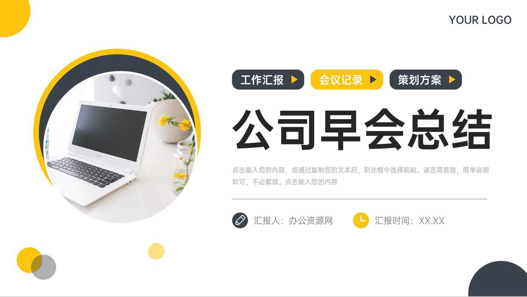 黄色简约公司早会总结部门例会沟通PPT模板