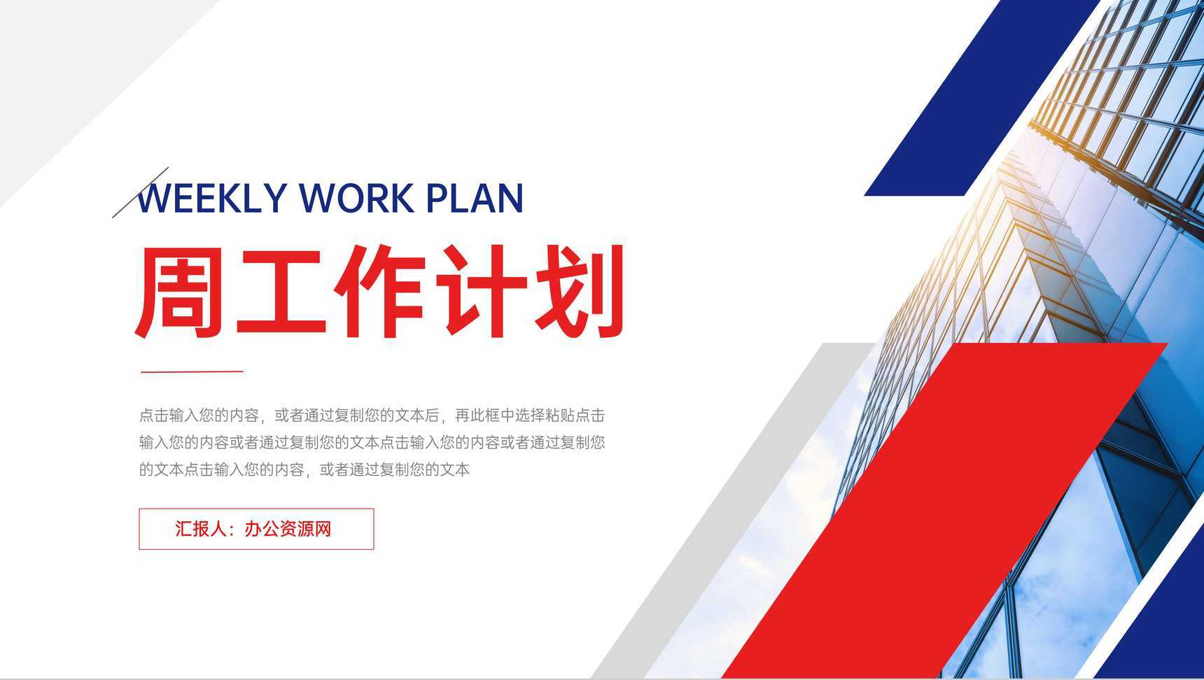 红蓝撞色周工作计划部门汇报PPT模板