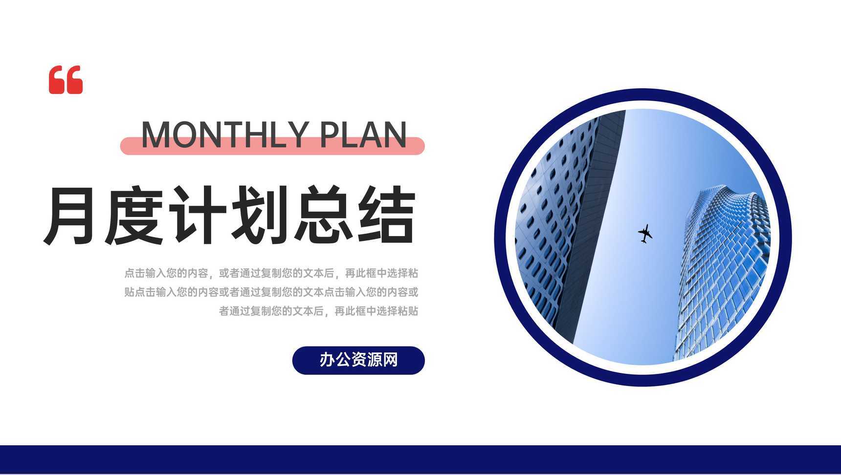 红蓝撞色月度计划总结企业汇报PPT模板