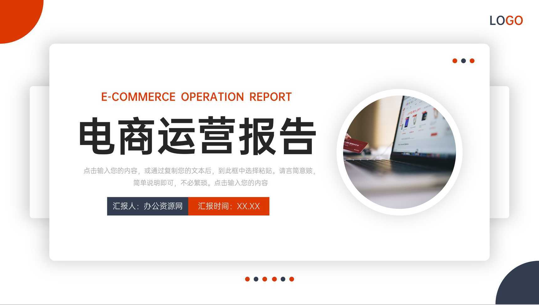 商务简洁电商运营报告营销活动策划PPT模板