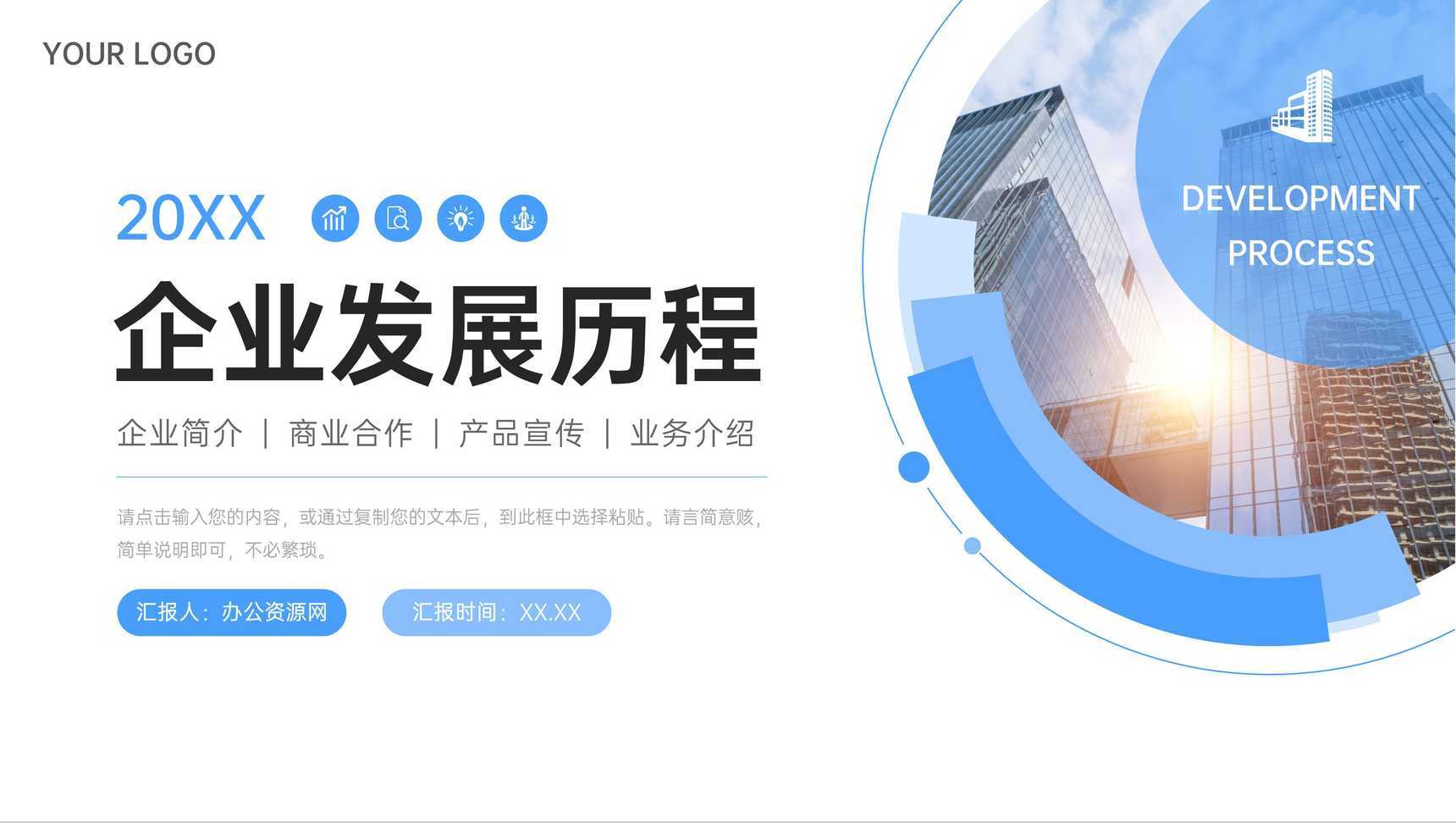 蓝色大气企业发展历程项目合作宣传PPT模板