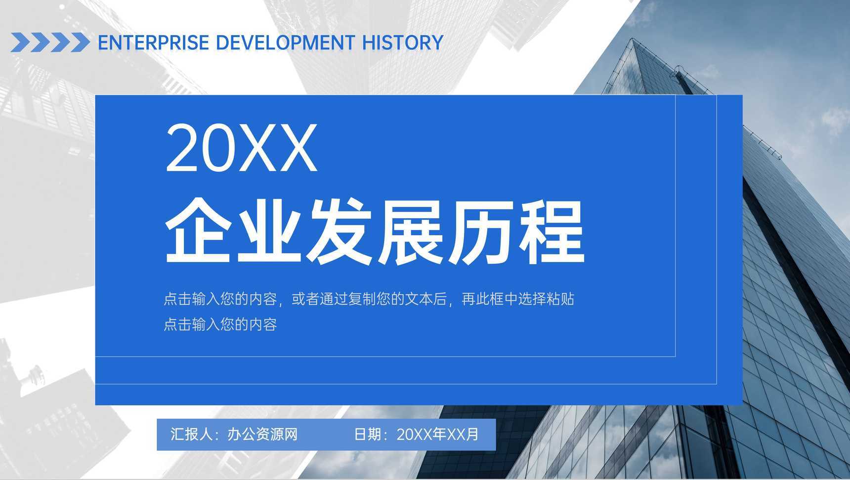 蓝色大气企业发展历程公司情况介绍PPT模板