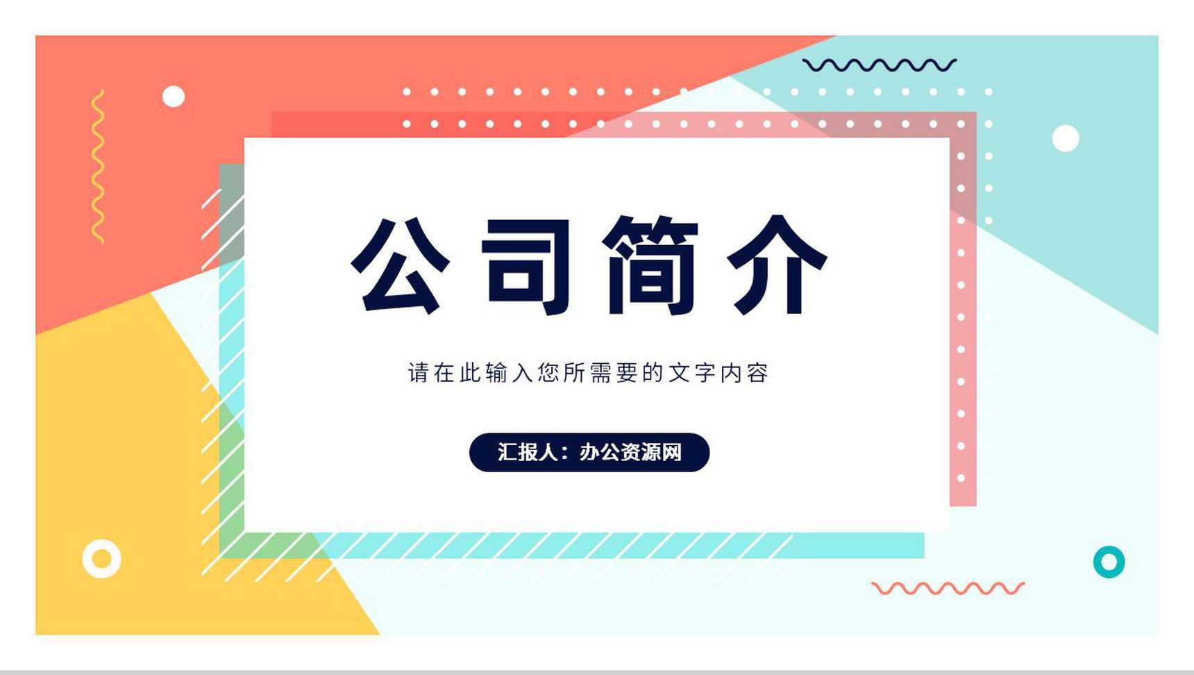 公司经营产品简介部门建设方案总结项目工作汇报PPT模板