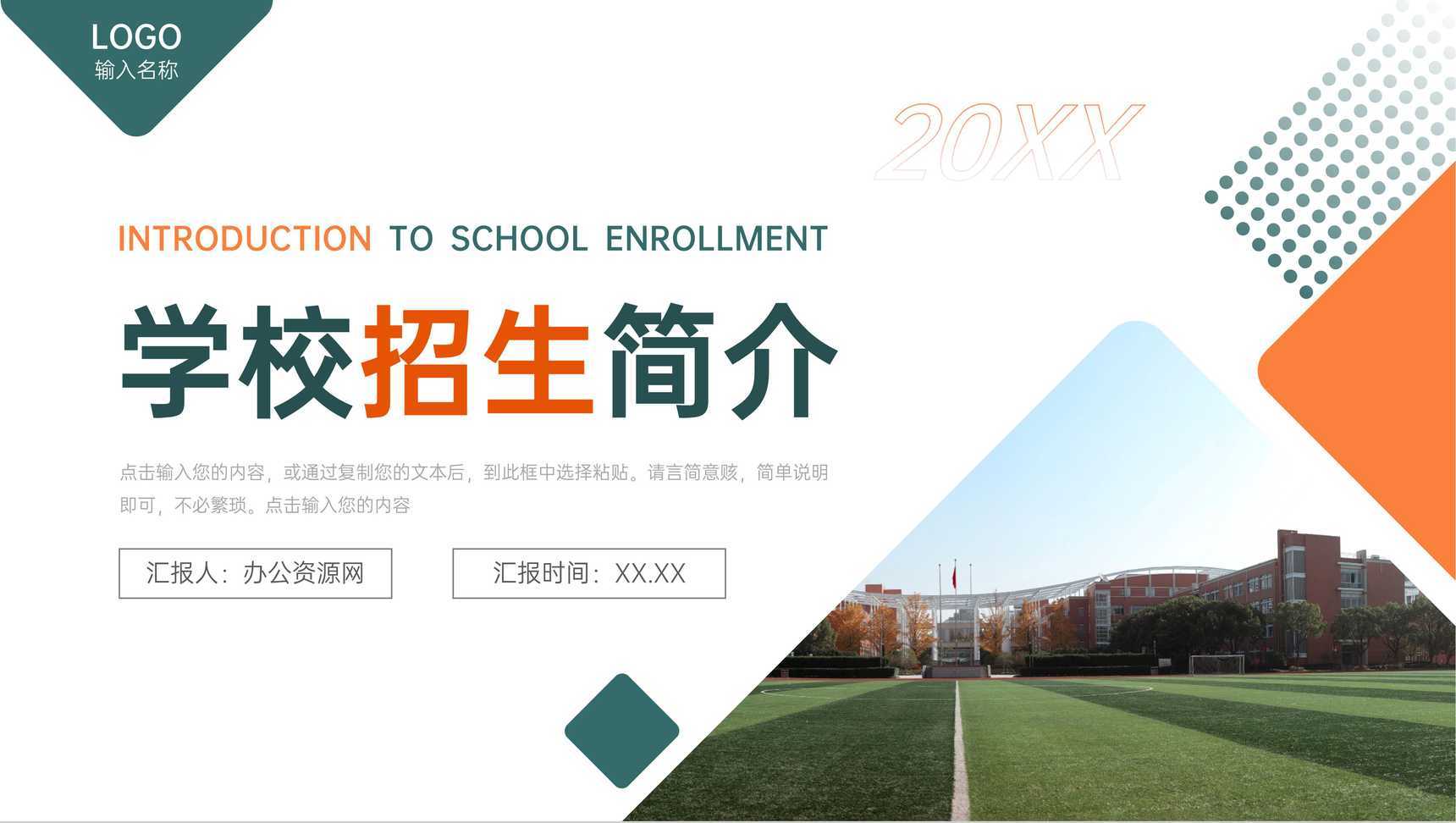 简洁创意学校招生简介教育宣传讲座PPT模板