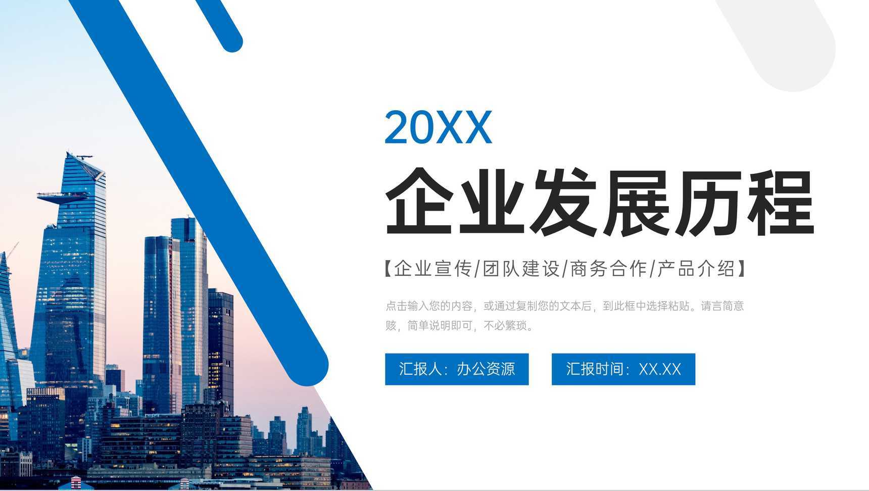 蓝色大气企业发展历程产品业务介绍PPT模板