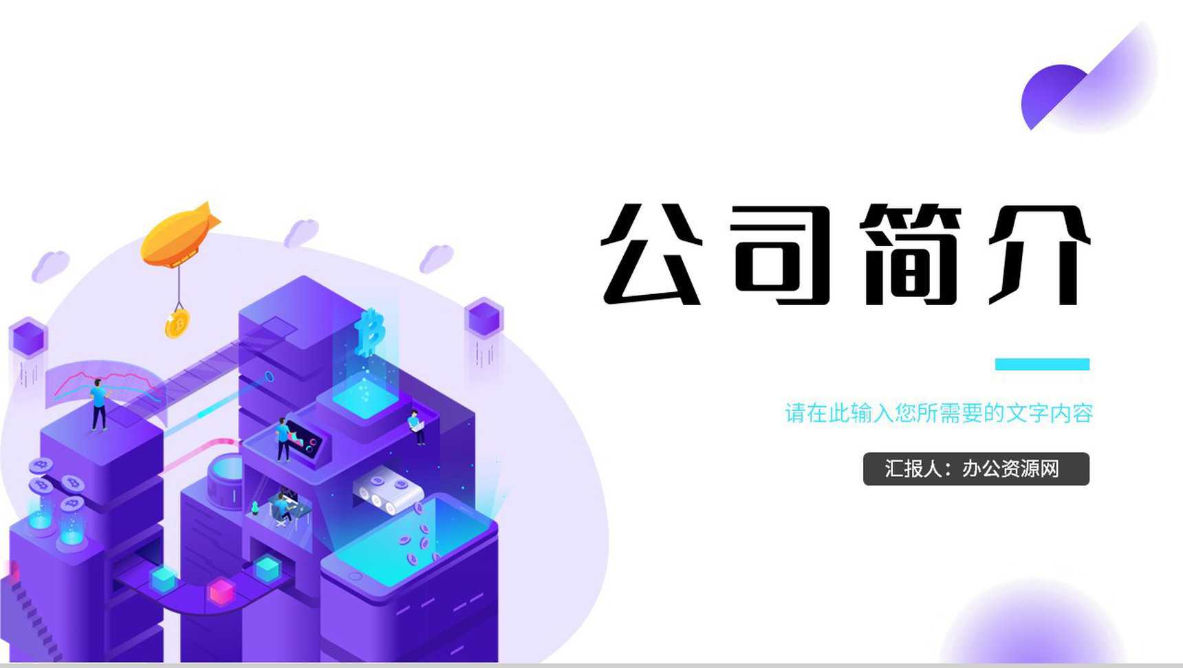 简约风企业介绍通用组织架构PPT模板