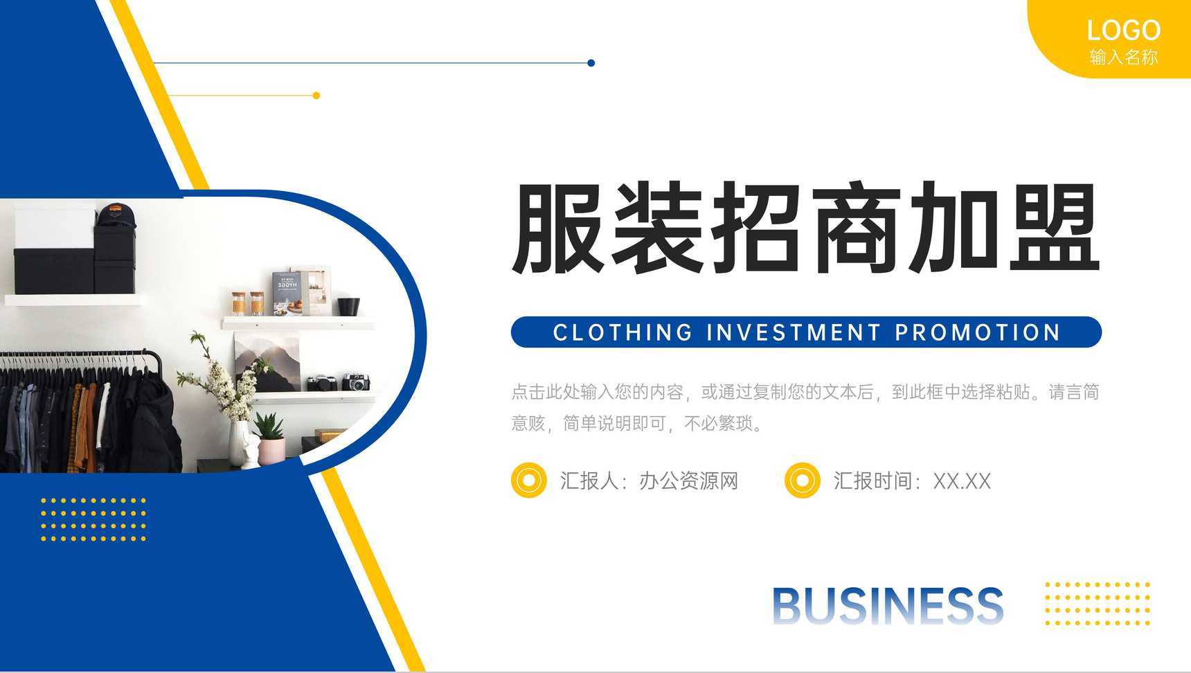 撞色简约服装招商加盟连锁店开店计划PPT模板