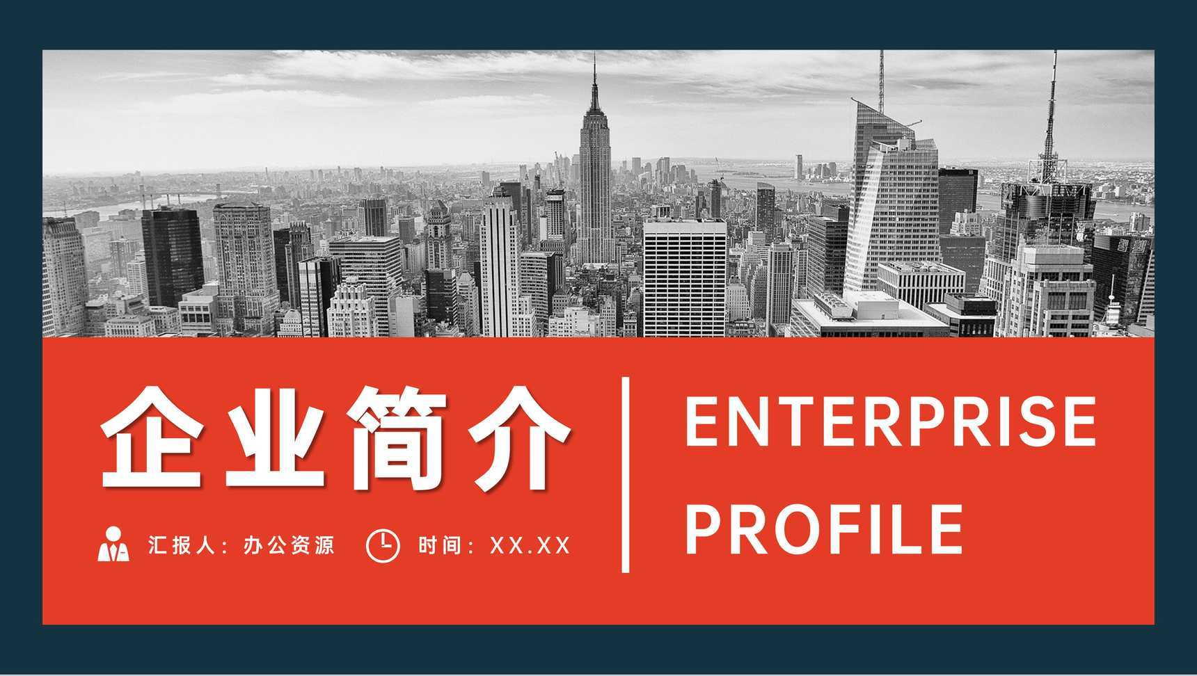 企业简介商业合作发展项目宣传方案产品推广宣讲PPT模板