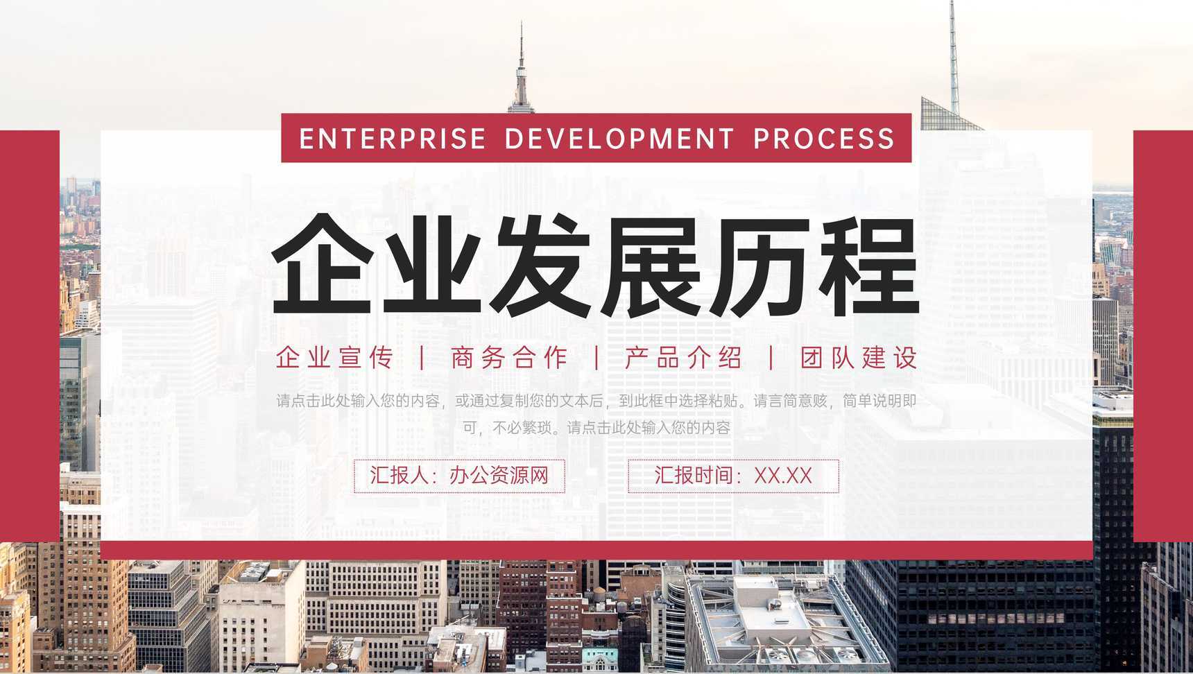红色大气企业发展历程商业项目合作宣传PPT模板