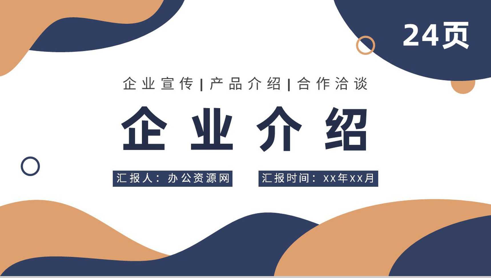商务风企业宣传策划方案汇报公司简介产品介绍推广PPT模板