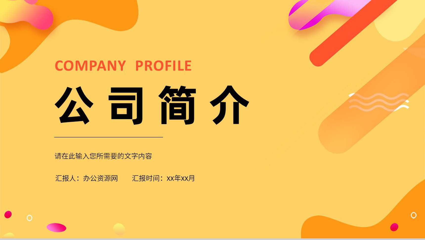 简单的公司介绍文案开场白广告公司介绍企业简介企业宣传PPT模板