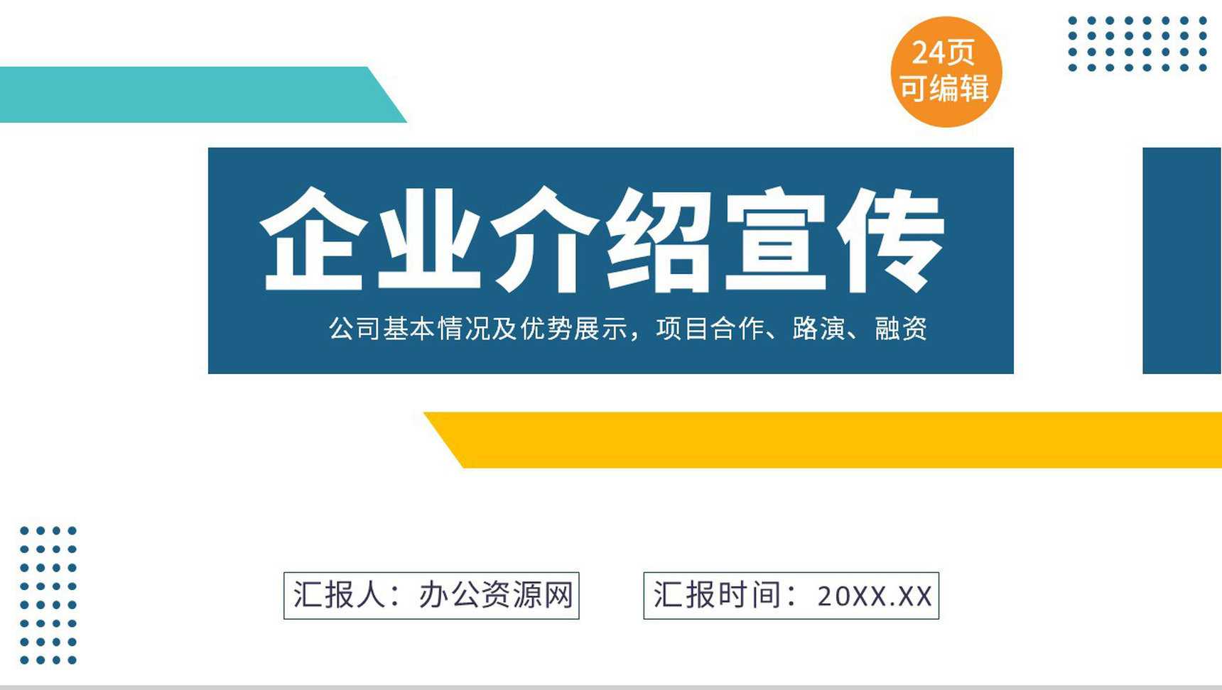 简约彩色线条商务风公司介绍品牌推广PPT模板