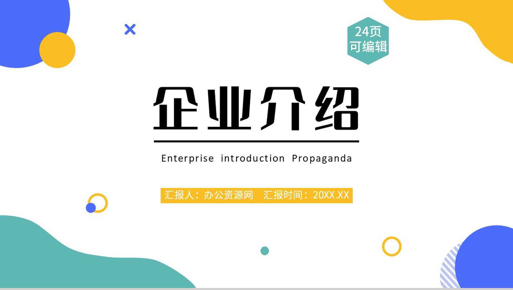 时尚多彩商务公司介绍企业简介PPT模板