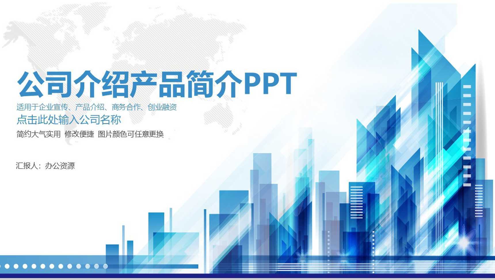 高楼建筑系列主题公司介绍创意产品优势简介PPT模板