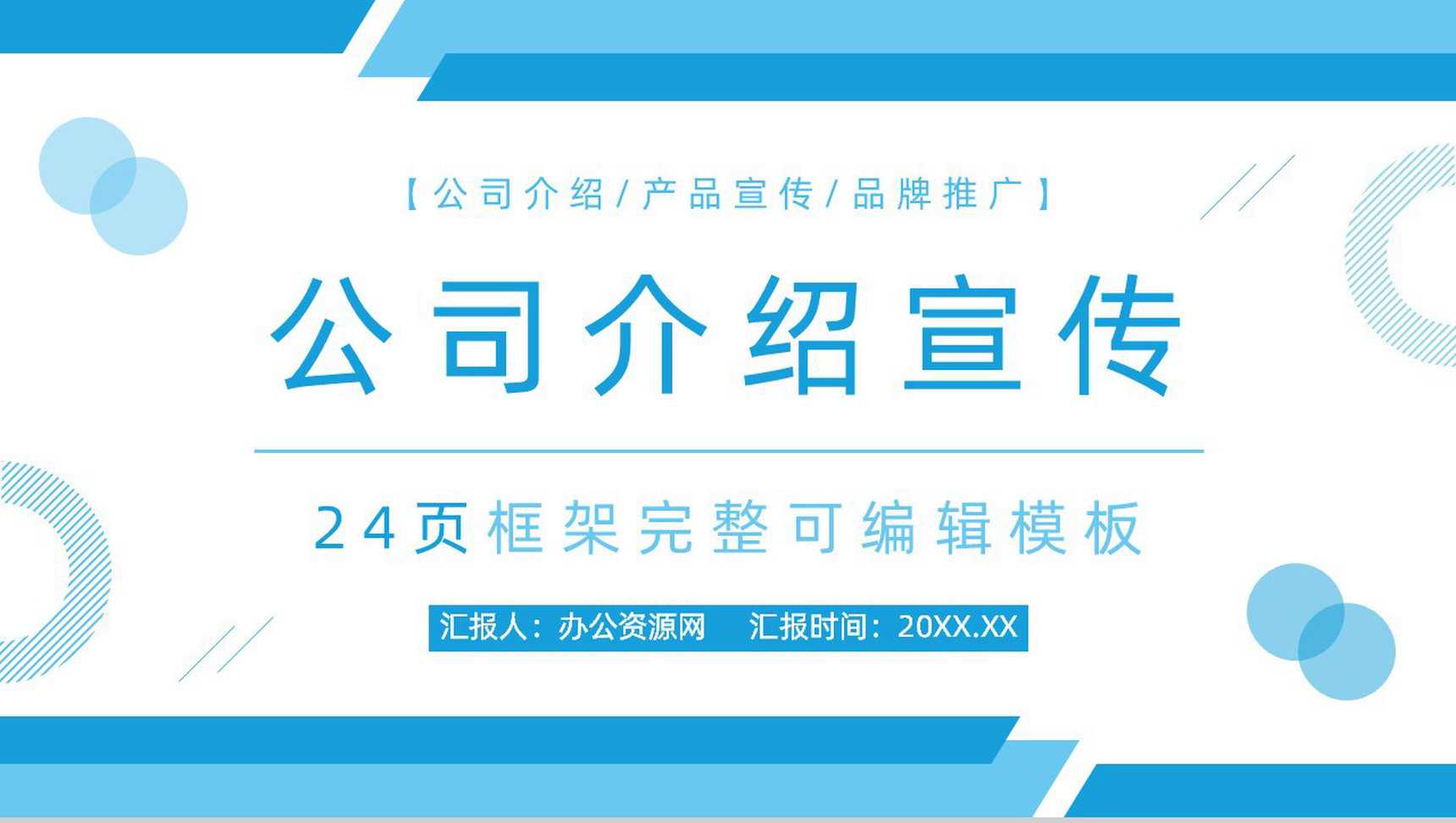 20XX创意几何广告企业公司介绍PPT模板