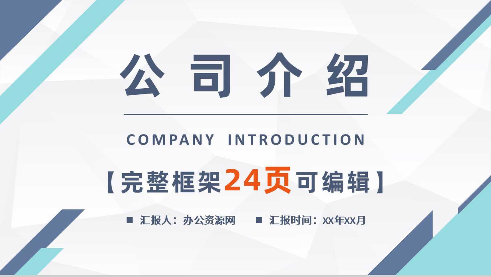 蓝白简约现代商务公司介绍PPT模板