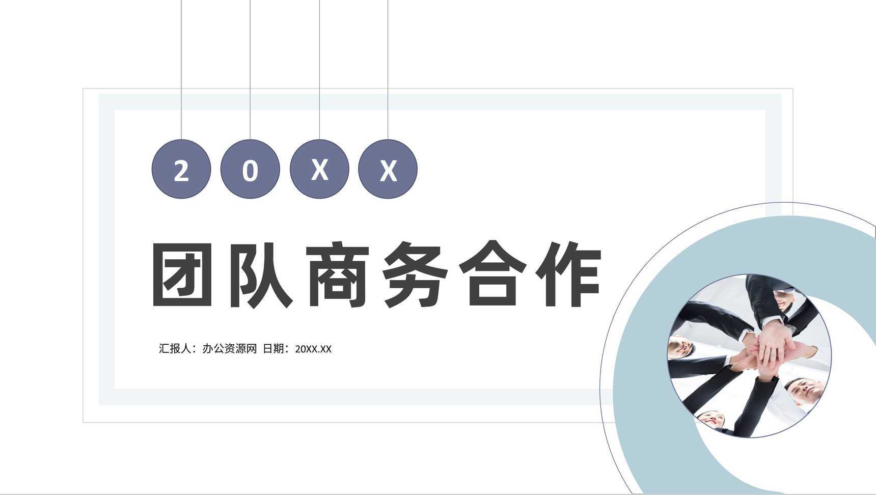 公司企业员工团队商务合作流程培训提高团队合作能力技巧PPT模板