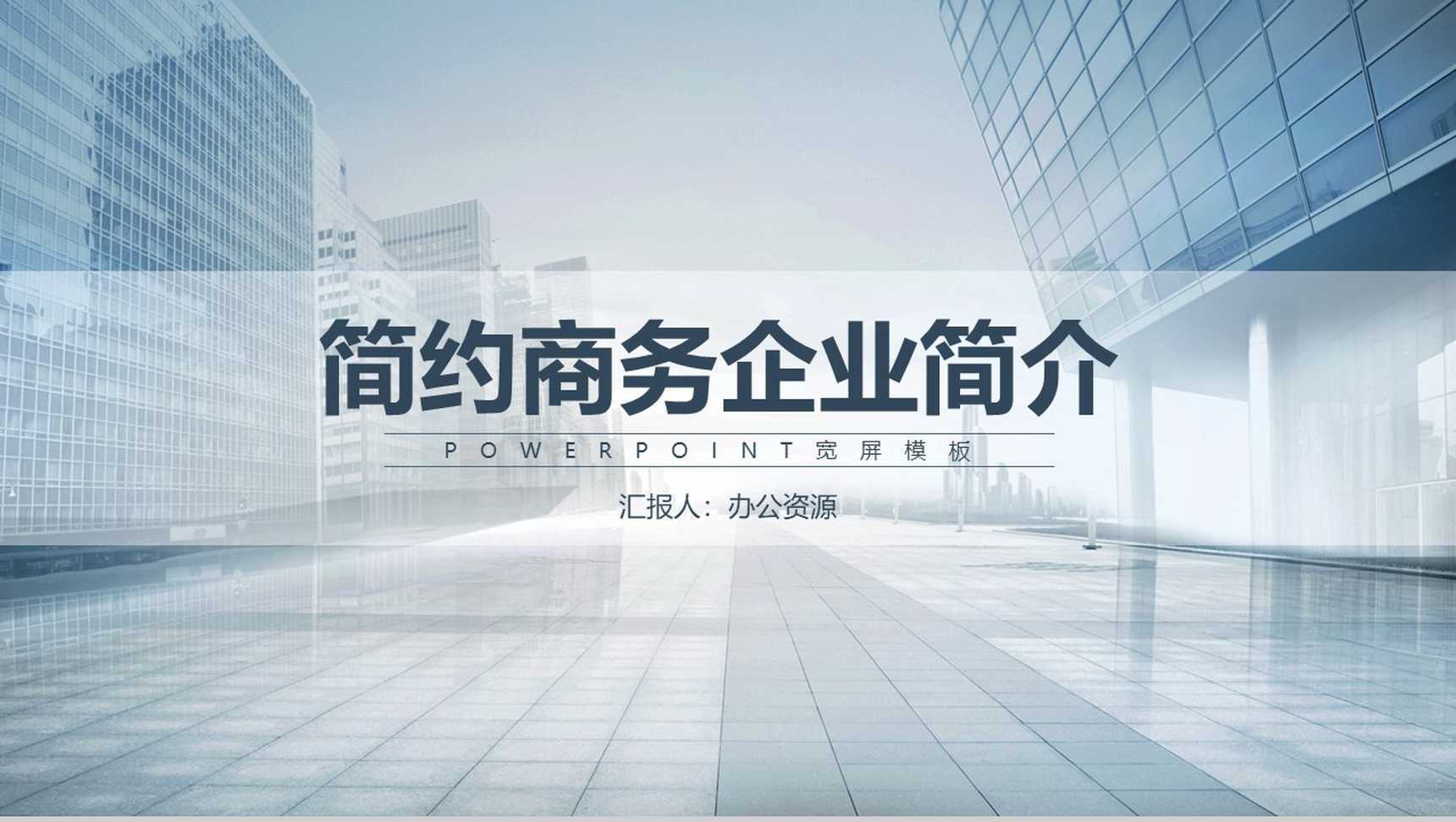简约商务都市风格企业简介产品介绍PPT模板