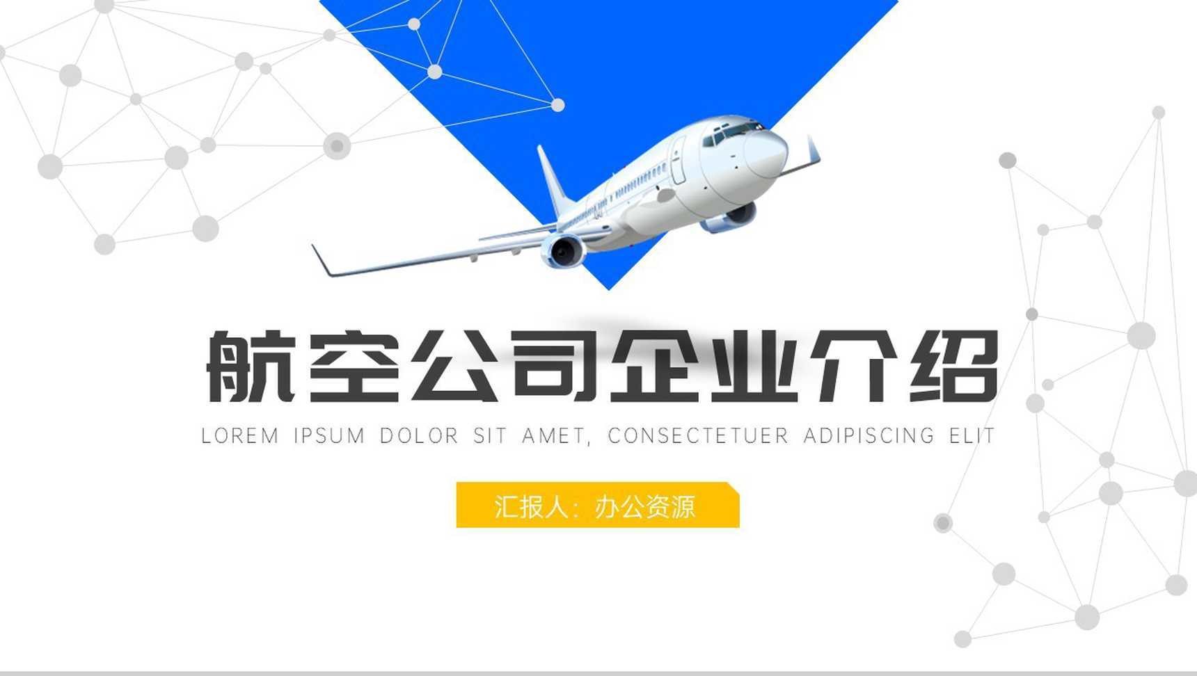 大气简约航空公司企业介绍PPT模板